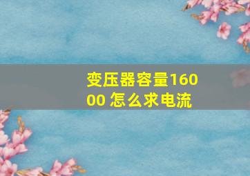 变压器容量16000 怎么求电流